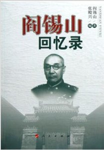 《阎锡山回忆录》