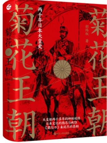 菊花王朝：兩千年日本天皇史