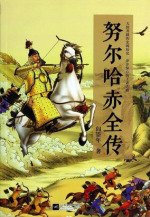 《努尔哈赤全传(出书版)》