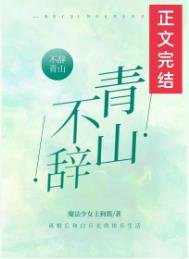 《不辞青山》