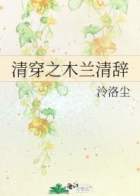 《清穿之木兰清辞》