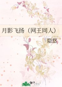 《月影飞扬(网王同人)》