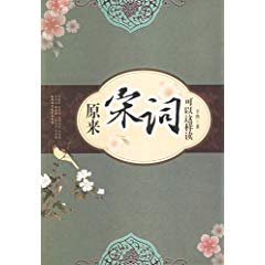 原來宋詞可以這樣讀