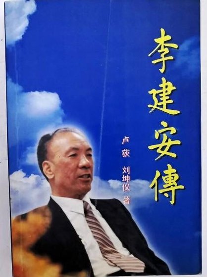 李建安傳（出書版）