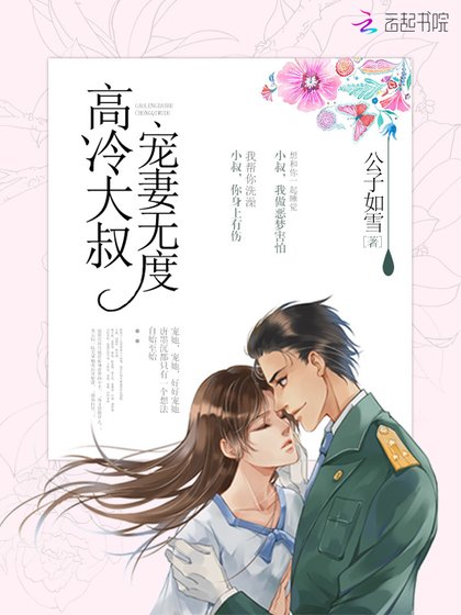 《高冷大叔,宠妻无度!》