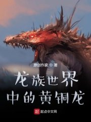 （龙族同人）龙族世界中的黄铜龙