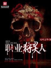 《职业狩灵人》
