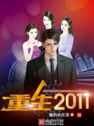 《重生2011》