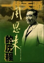 周恩來的歷程（出書版）