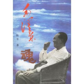 毛 澤 東之魂（出書版）