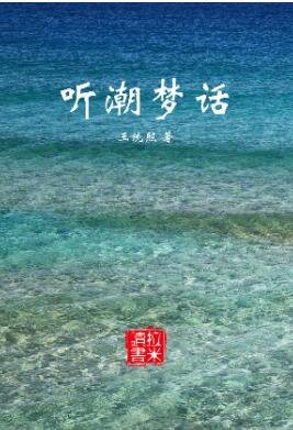 聽潮夢話