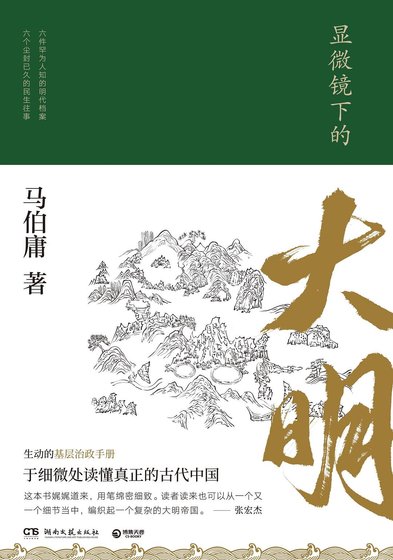 《显微镜下的大明(出书版)》