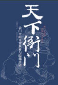 《天下衙门》