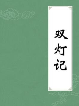 《双灯记》