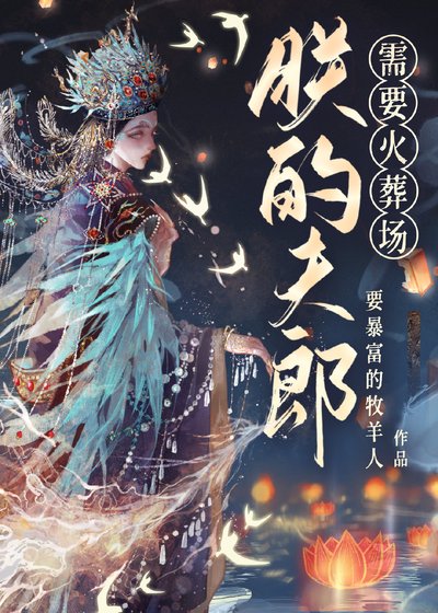 《小夫郎需要火葬场(女尊)》