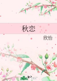 《秋戀》