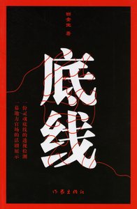 《底线》