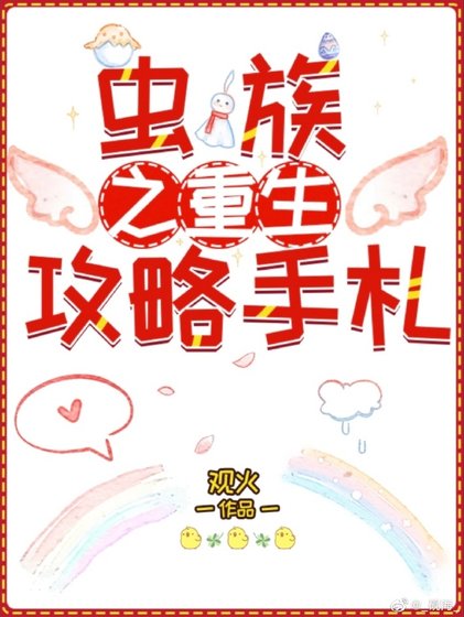 蟲族之重生攻略手札