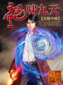 《龙啸九天》