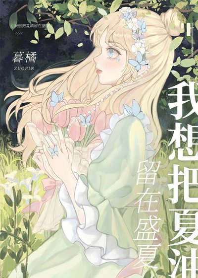 （综漫同人）我想把夏油留在盛夏