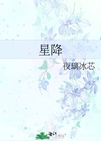 《星降》