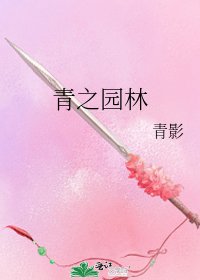 《青之园林》