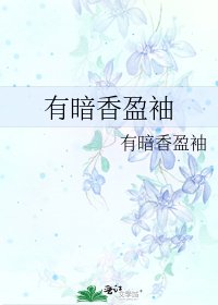 《有暗香盈袖》