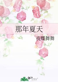 《那年夏天》