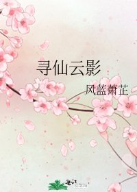 《尋仙雲影》