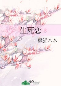 《生死恋》