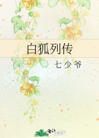 《白狐列传》