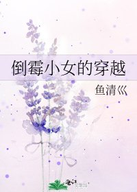 《倒霉小女的穿越》