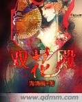 《双花殿》