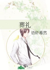《葬礼》