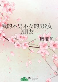 我的不男不女的男?女?朋友