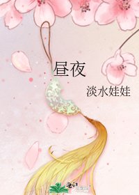 《昼夜》