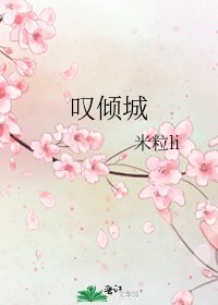 《嘆傾城》