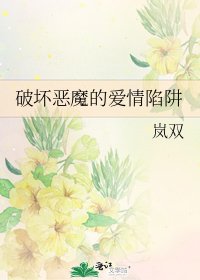 《破坏恶魔的爱情陷阱》