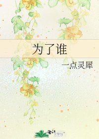 《为了谁》