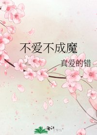 《不爱不成魔》