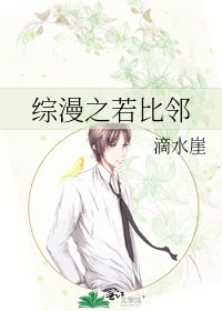 《综漫之若比邻》