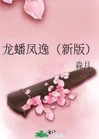 《龙蟠凤逸(新版)》