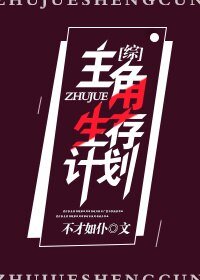 （BG/综同人）[综]主角生存计划