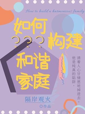 《如何构建和谐家庭》