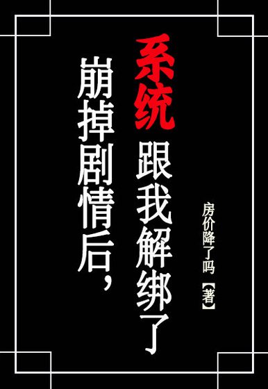 崩了剧情后，系统跟我解绑了