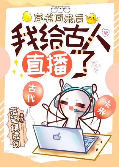 穿书回来后，我给古人直播了