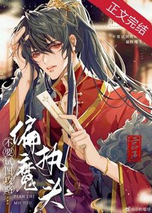《不要试图攻略偏执魔头》