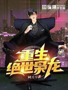 《重生绝世枭龙》