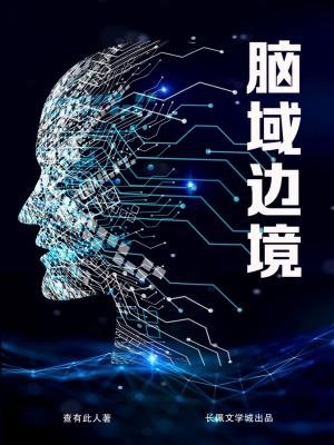 《脑域边境》