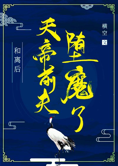 和離後,天帝前夫墮魔了